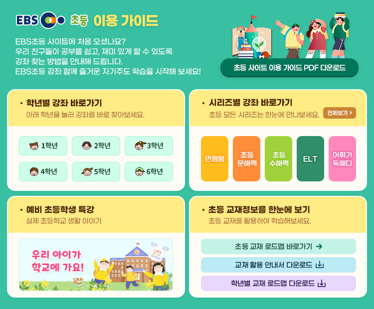 EBS 초등에 오신 것을 환영합니다!