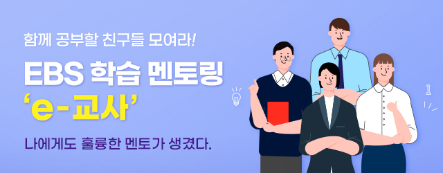 EBS 학습 멘토링 e-교사