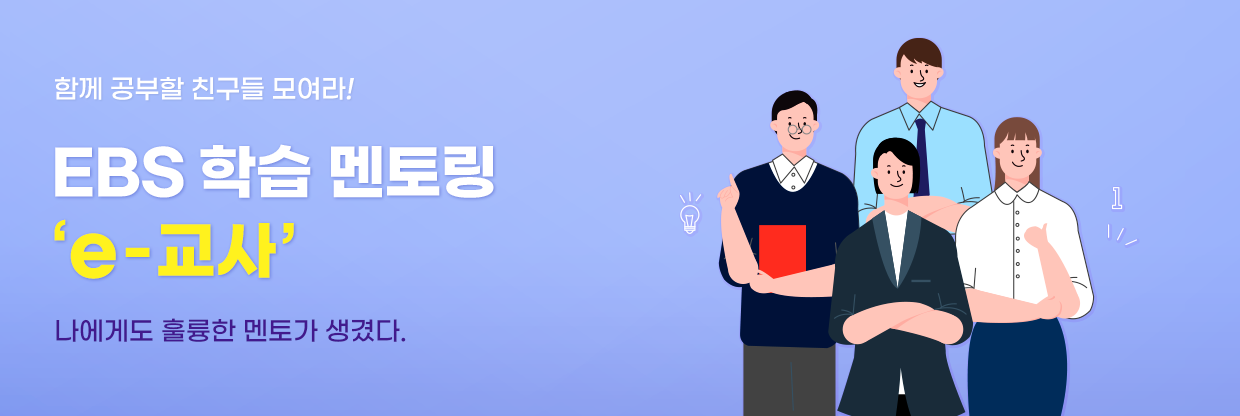 EBS 학습 멘토링 e-교사