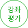 강좌평가