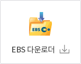 EBS 다운로더