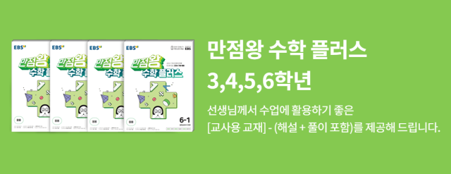 만점왕 수학 플러스 교재 3, 4, 5, 6 학년