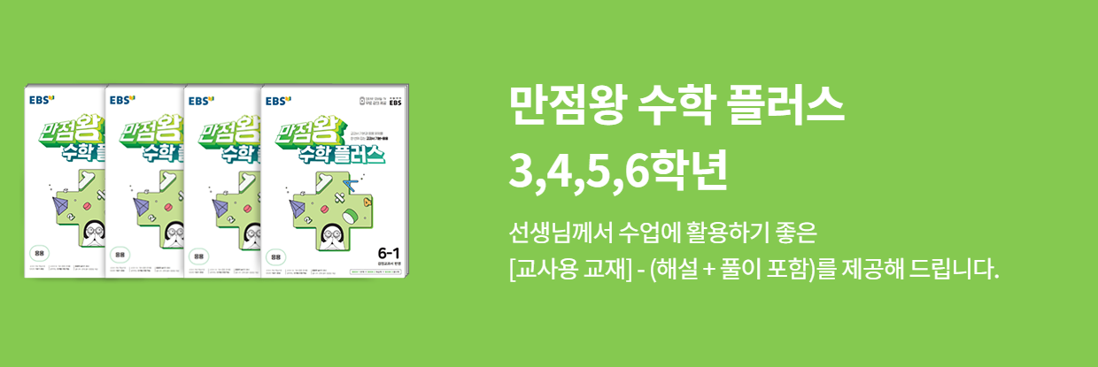 만점왕 수학 플러스 교재 3, 4, 5, 6 학년