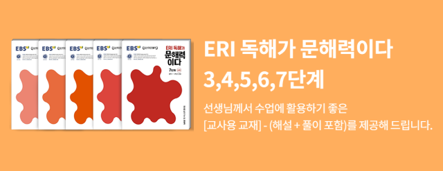 ERI 독해가 문해력이다 교재 3, 4, 5, 6, 7단계