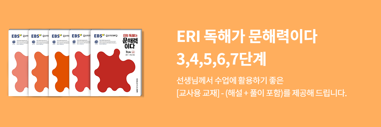 ERI 독해가 문해력이다 교재 3, 4, 5, 6, 7단계