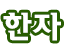 한자