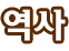 역사