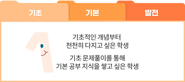 기초적인 개념부터 천천히 다지고 싶은 학생