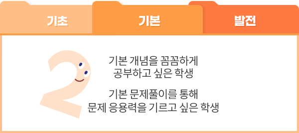 기본 개념을 꼼꼼하게 공부하고 싶은 학생