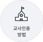 교사인증 방법