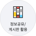 정보공유/게시판 활용