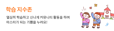 학습 지수존:열심히 학습하고 신나게 커뮤니티 활동을 하며 마스터가 되는 기쁨을 누려요!