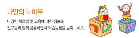 나만의 노하우:다양한 학습법 및 교육에 대한 정보를 친구들과 함께 공유하면서 학습능률을 높여보세요.