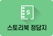 스토리북 정답지