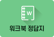 워크북 정답지