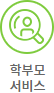 학부모서비스