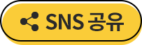 SNS 공유