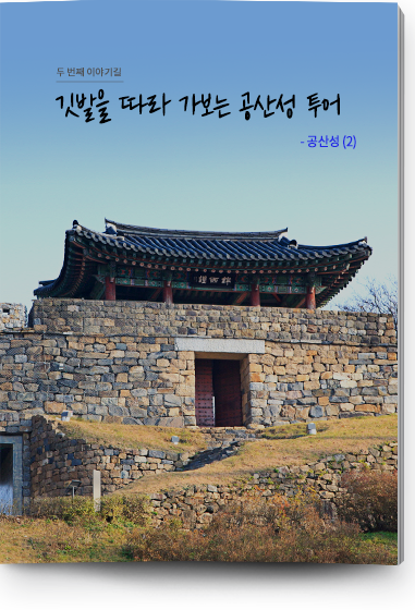 두 번쩨 이야기길 깃발을 따라 가보는 공산성 투어 - 공산성(2)