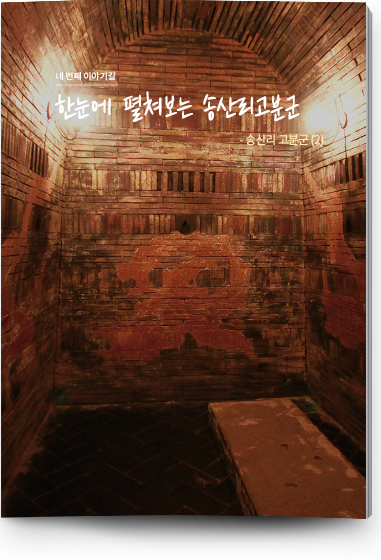 네 번쩨 이야기길 한눈에 펼쳐보는 송산리고분군 - 송산리 고분군(2)