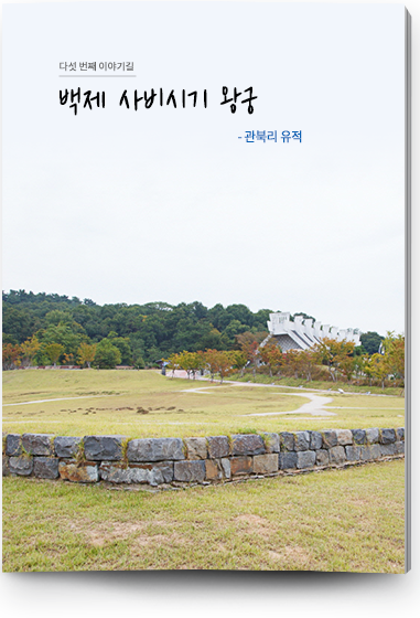 다섯 번쩨 이야기길 백제 사비시기 왕궁 - 관북리 유적