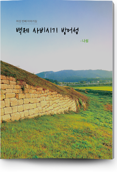 여섯 번쩨 이야기길 백제 사비시기 방어성 - 나성