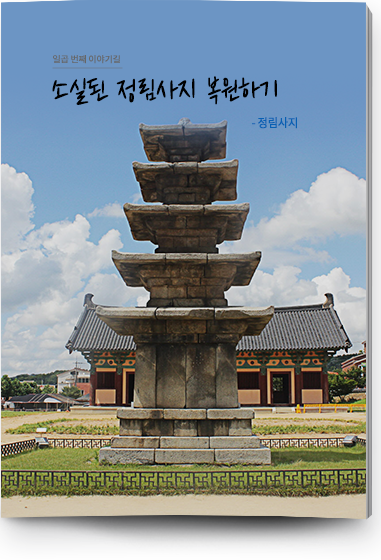 일곱 번쩨 이야기길 소실된 정림사지 복원하기 - 정림사지