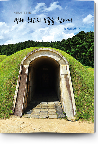 여덟 번쩨 이야기길 백제 최고의 보물을 찾아서 - 능산리 고분군