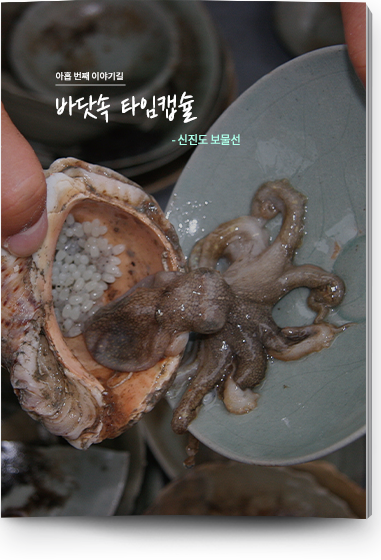 아홉 번쩨 이야기길 바닷속 타임캡슐 - 신진도 보물선