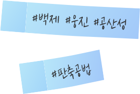 #백제 #웅진 #공산성 #판축공법