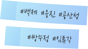 #백제 #웅진 #공산성  #쌍수정 #임류각