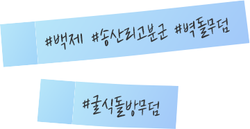 #백제 #송산리고분군 #벽돌무덤 #굴식돌방무덤