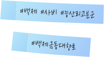 #백제 #사비 #능산리고분군 #백제금동대향로