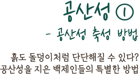 공산성①- 공산성 축성 방법 | 흙도 돌덩이처럼 단단해질 수 있다? 공산성을 지은 백제인들의 특별한 방법