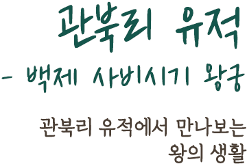 관북리 유적- 백제 사비시기 왕궁 | 관북리 유적에서 만나보는 왕의 생활