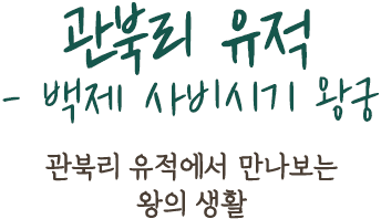 관북리 유적- 백제 사비시기 왕궁 | 관북리 유적에서 만나보는 왕의 생활