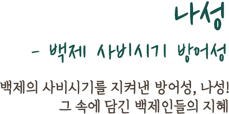 나성- 백제 사비시기 방어성 | 백제의 사비시기를 지켜낸 방어성, 나성! 그 속에 담긴 백제인들의 지혜
