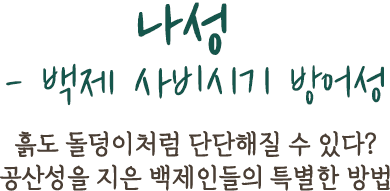 나성- 백제 사비시기 방어성 | 백제의 사비시기를 지켜낸 방어성, 나성! 그 속에 담긴 백제인들의 지혜