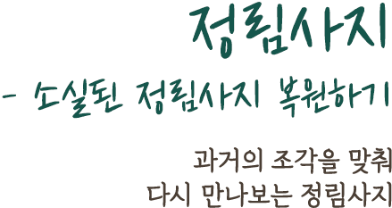 정림사지 - 소실된 정림사지 복원하기 | 과거의 조각을 맞춰 다시 만나보는 정림사지