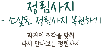 정림사지 - 소실된 정림사지 복원하기 | 과거의 조각을 맞춰 다시 만나보는 정림사지