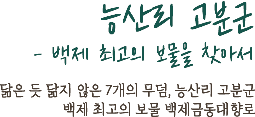 능산리 고분군 - 백제 최고의 보물을 찾아서 | 닮은 듯 닮지 않은 7개의 무덤, 능산리 고분군 백제 최고의 보물 백제금동대향로