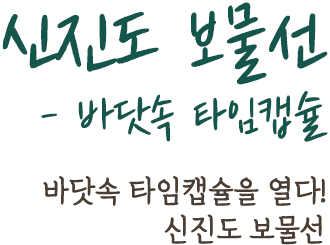 신진도 보물선 - 바닷속 타임캡슐 | 바닷속 타임캡슐을 열다! 신진도 보물선