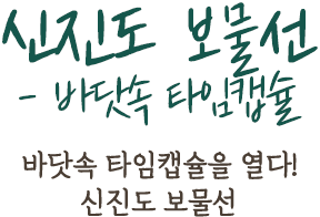 신진도 보물선 - 바닷속 타임캡슐 | 바닷속 타임캡슐을 열다! 신진도 보물선