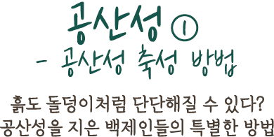 공산성①- 공산성 축성 방법 | 흙도 돌덩이처럼 단단해질 수 있다? 공산성을 지은 백제인들의 특별한 방법