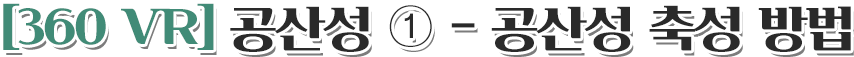 [360 VR] 공산성 ① - 공산성 축성 방법