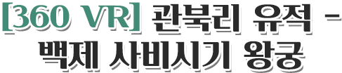 [360 VR] 관북리 유적 - 백제 사비시기 왕궁