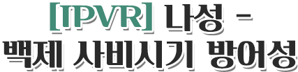 [IPVR] 나성 - 백제 사비시기 방어성