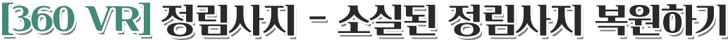 [360 VR] 정림사지 - 소실된 정림사지 복원하기