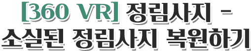 [360 VR] 정림사지 - 소실된 정림사지 복원하기