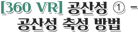 [360 VR] 공산성 ① - 공산성 축성 방법