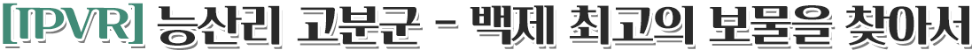 [IPVR] 능산리 고분군 - 백제 최고의 보물을 찾아서
